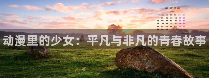 怎么免费看韩漫：动漫里的少女：平凡与非凡的青春故事