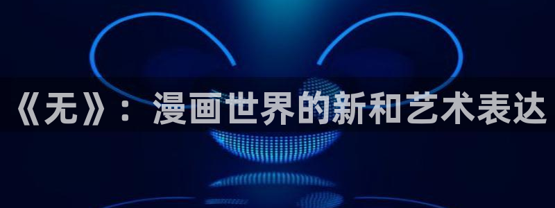 哪里有看韩漫的网站：《无》：漫画世界的新和艺术表达