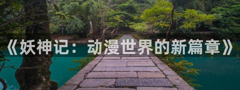 漫画韩漫首页免费：《妖神记：动漫世界的新篇章》