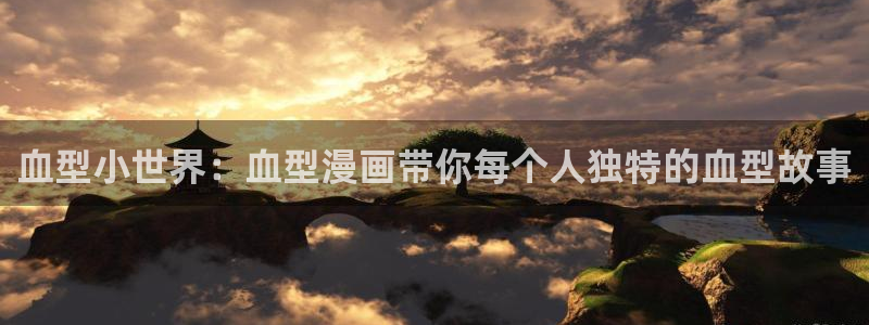 韩漫98下拉式漫画免费阅读：血型小世界：血型漫画带你每个人独特的血型故事