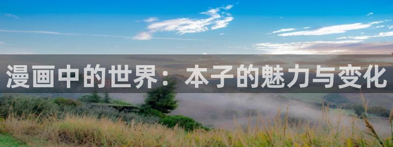 韩漫画羞羞漫画：漫画中的世界：本子的魅力与变化