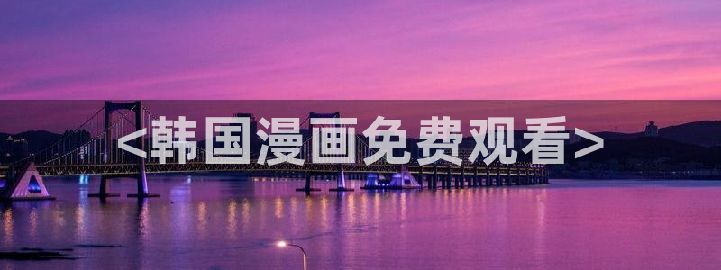 韩漫网址虚空漫画网：<韩国漫画免费观看>