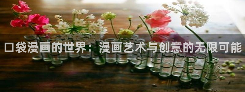 55漫画网韩漫：口袋漫画的世界：漫画艺术与创意的无限可能