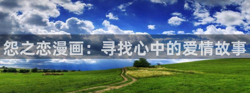 韩漫驿站官网：怨之恋漫画：寻找心中的爱情故事