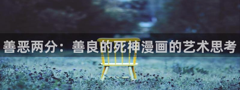 韩漫免费看漫画：善恶两分：善良的死神漫画的艺术思考