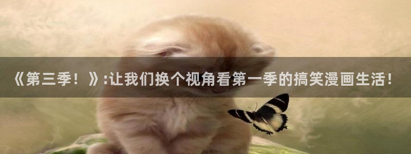 将杀韩漫画全集免费入口：《第三季！》:让我们换个视角看第一季的搞笑漫画生活！
