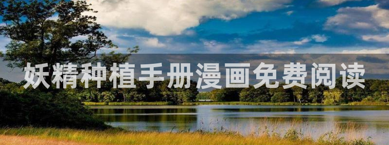 yy漫画韩漫在线阅读：妖精种植手册漫画免费阅读