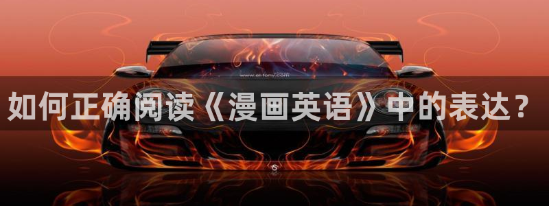 第一韩漫在线观看：如何正确阅读《漫画英语》中的表达？