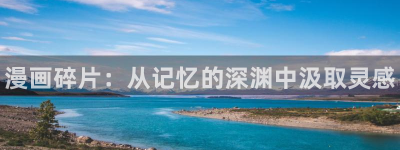 韩漫超乎想象漫画全集免费：漫画碎片：从记忆的深渊中汲取灵感