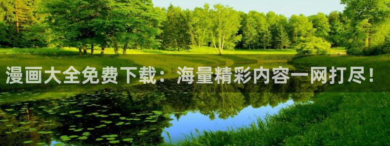 有没有免费看韩漫的网站：漫画大全免费下载：海量精彩内容一网打尽！