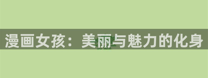交换游戏漫画韩漫免费：漫画女孩：美丽与魅力的化身