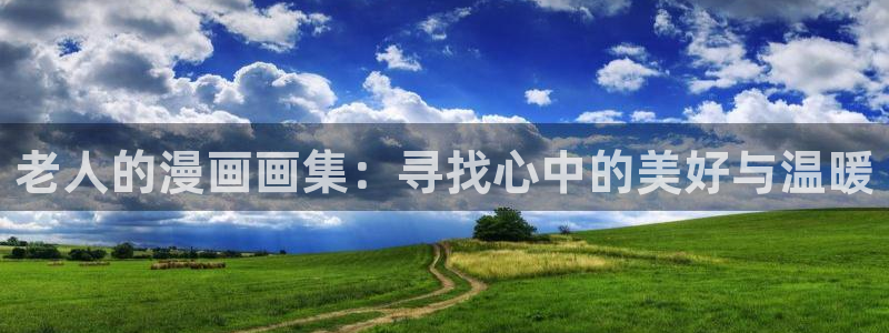 runaway在线观看韩漫：老人的漫画画集：寻找心中的美好与温暖