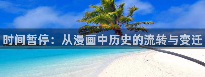 韩漫网站双男主：时间暂停：从漫画中历史的流转与变迁
