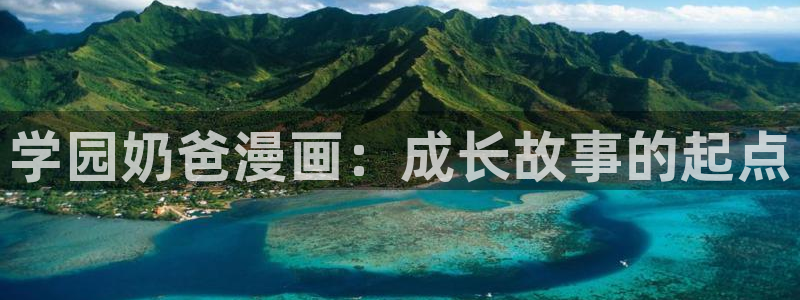 好看的韩国漫画韩漫在线观看：学园奶爸漫画：成长故事的起点