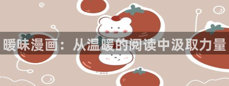 韩漫 免费漫画免费观看：暖味漫画：从温暖的阅读中汲取力量